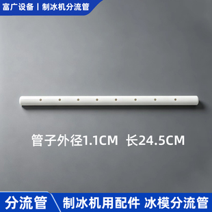 适用惠康制冰机配件沃拓莱制冰机冰盘分水管滴水管流水管专用配件