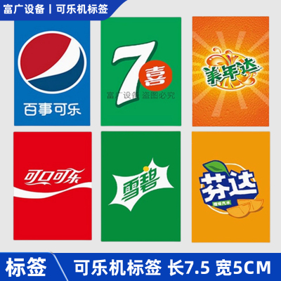 可乐机阀头专用标签百事七喜可口