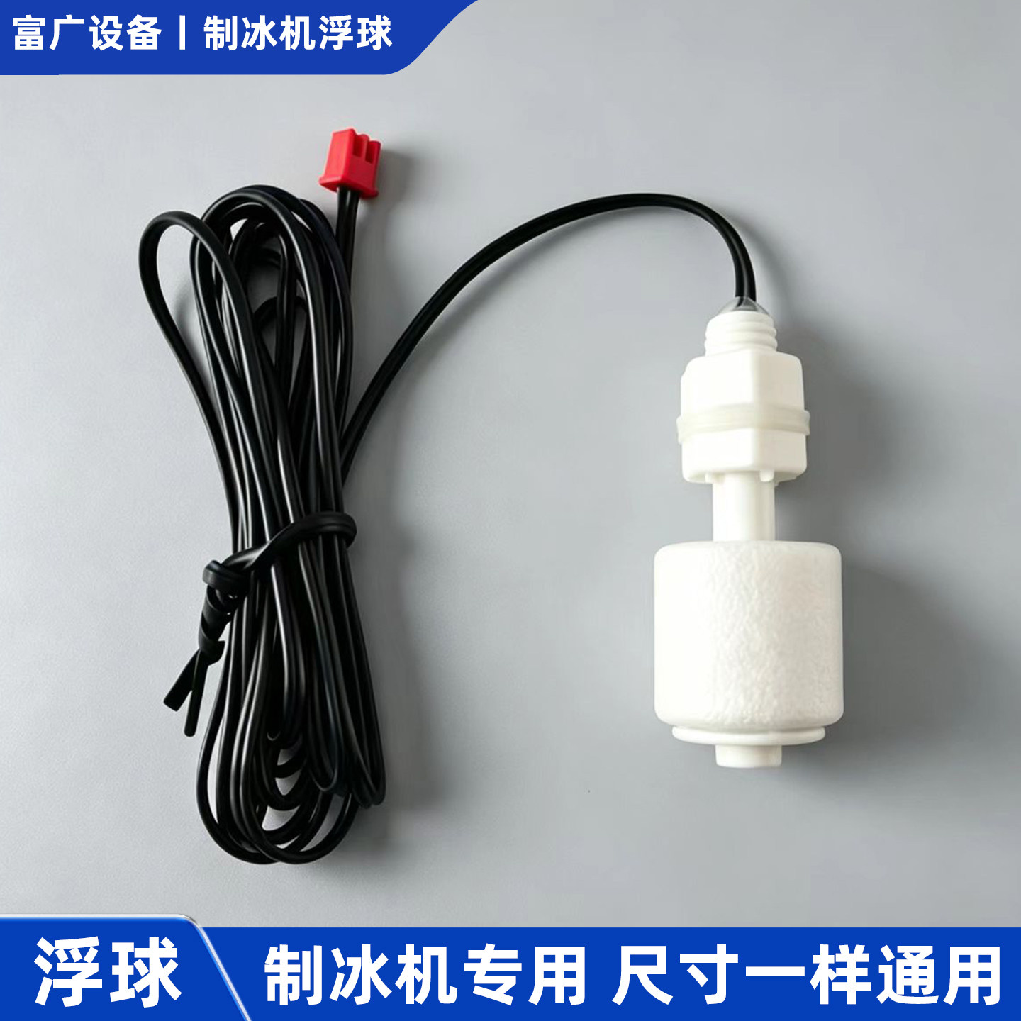 制冰机配件浮球开关惠康沃拓莱星星水位检测水位控制器传感器乐创