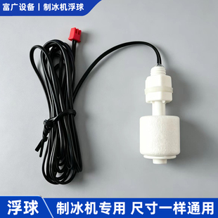 制冰机配件浮球开关惠康沃拓莱星星水位检测水位控制器传感器乐创