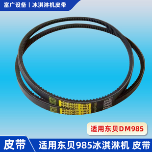 适用东贝冰淇淋机皮带蜜DM985减速机齿轮雪款 专用皮带XPA957 原装