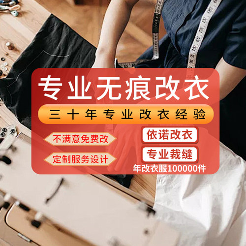 衬衫改袖长改衣长牛仔裤改短裤腰改小换拉链修裤脚改肩宽裁缝店