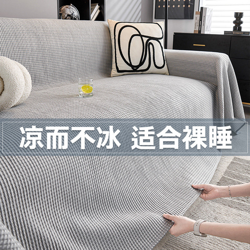 冰丝华夫格沙发盖布夏季凉豆豆全包沙发套罩新款2025防滑凉席盖巾