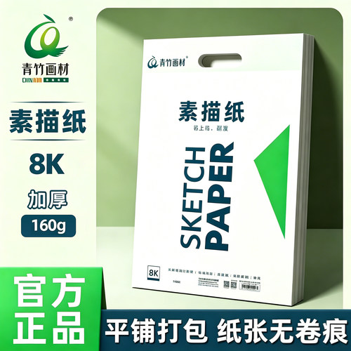 青竹画材八开素描铅画纸