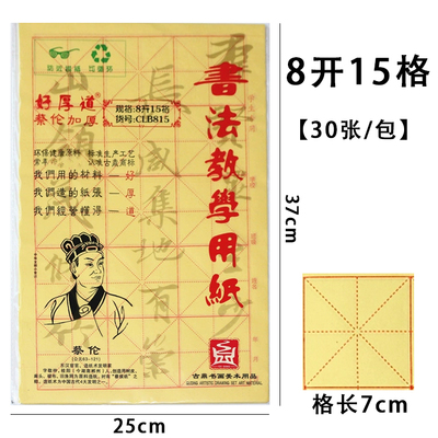古鼎蔡伦7cm格八开15格毛边纸