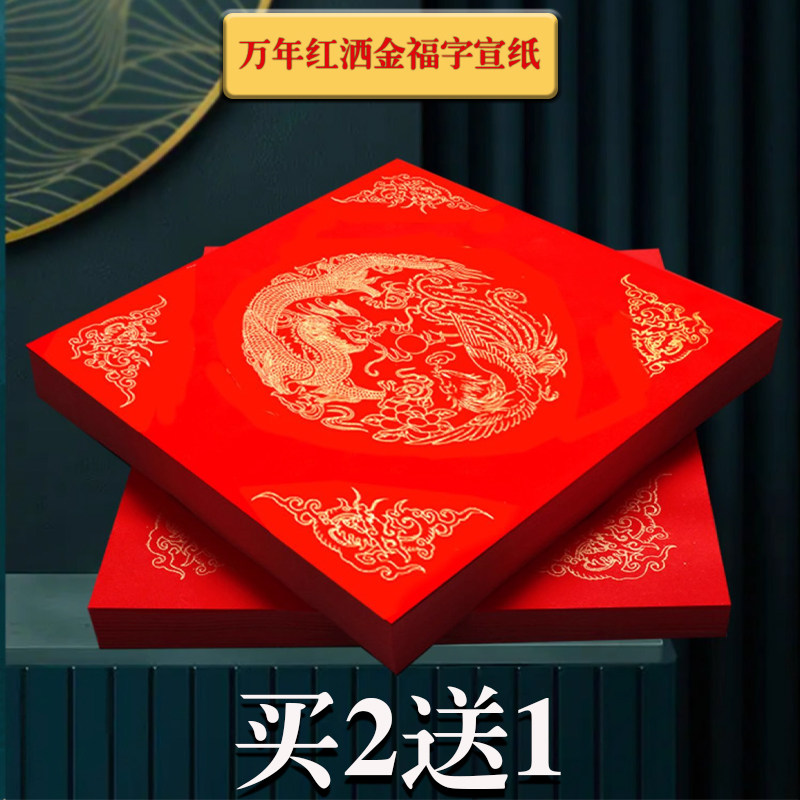 万年红大红宣纸福字斗方龙凤洒金纸春联纸空白手写对联红纸新年,文具电教/文化用品/商务用品,万年红对联纸,淘宝优惠券,粉丝福利购,淘宝优惠卷