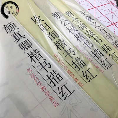 毛边纸描红字帖颜体楷书体颜真卿欧阳询曹全碑隶书柳体毛笔字书法