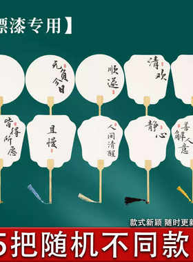 带字漆扇材料包漂漆专用扇子非遗古风diy制作颜料空白宣纸团扇