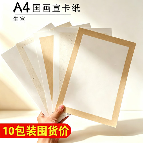 10包A4生宣卡纸书画初学者仿古