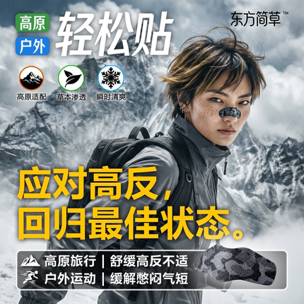 东方简草高原户外防高反贴草本渗透缓解高原反应鼻贴