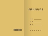 象甲碧桂园中国象棋对局记录本课堂比赛记谱对局记录教学练习 包邮