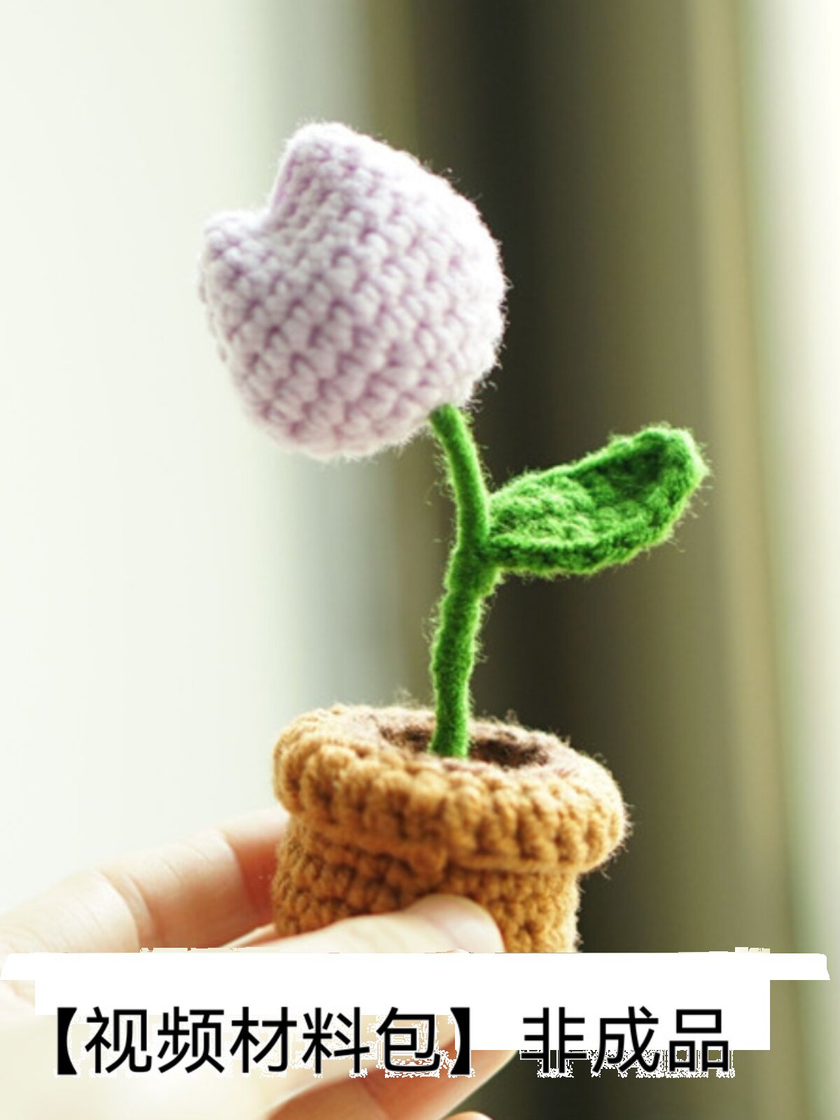 HAND-CROCHETED POTTED FLOWER DIY MATERIAL WRAPS WOOL TO MAKE SUNFLOWER TULIP MINI CAR ORNAMENTS