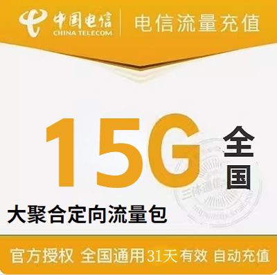 安徽电信15GB31天包抖音快手 聚合定向流量包 不可提速