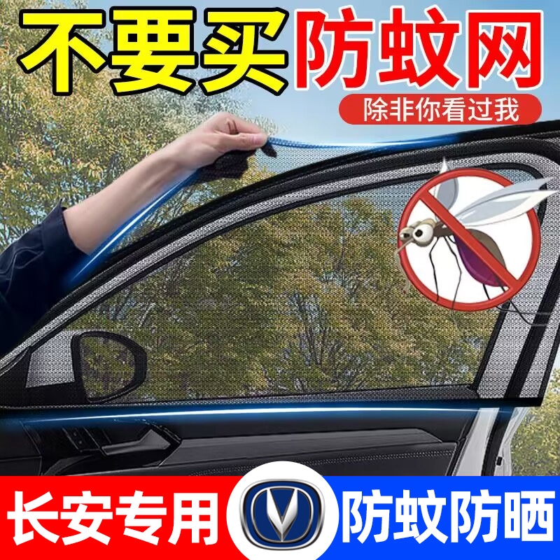 长安CS75PLUS CS55 CS35 UNIT UNIV逸动汽车防蚊纱窗防晒遮阳窗帘