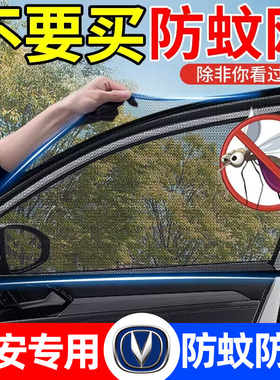 长安CS75PLUS CS55 CS35 UNIT UNIV逸动汽车防蚊纱窗防晒遮阳窗帘