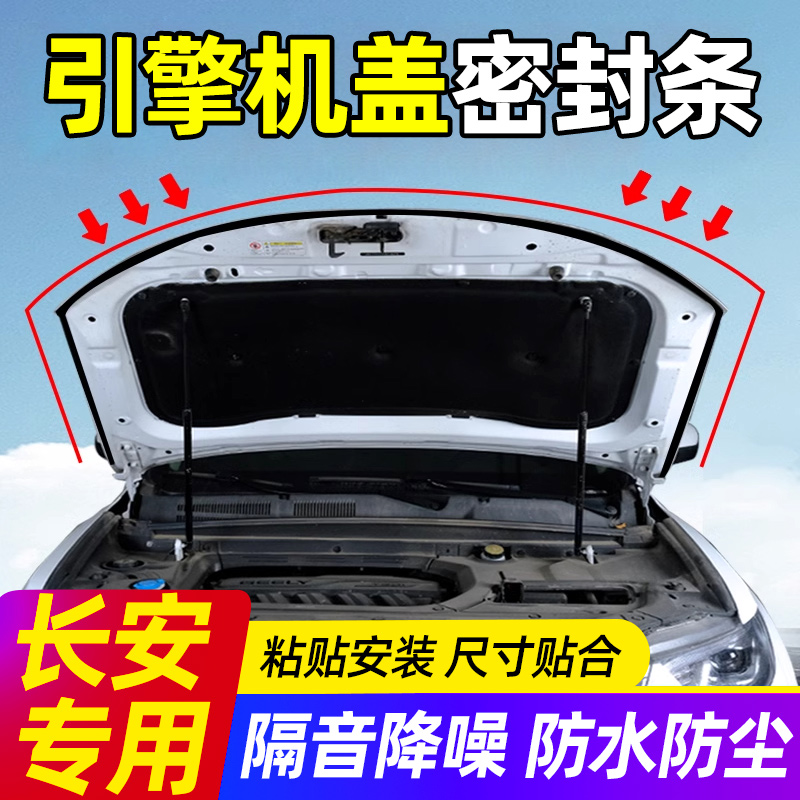 长安CS75PLUS/CS55/CS35逸动UNIV汽车引擎盖密封条前机盖隔音胶条