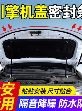 长安CS75PLUS/CS55/CS35逸动UNIV汽车引擎盖密封条前机盖隔音胶条
