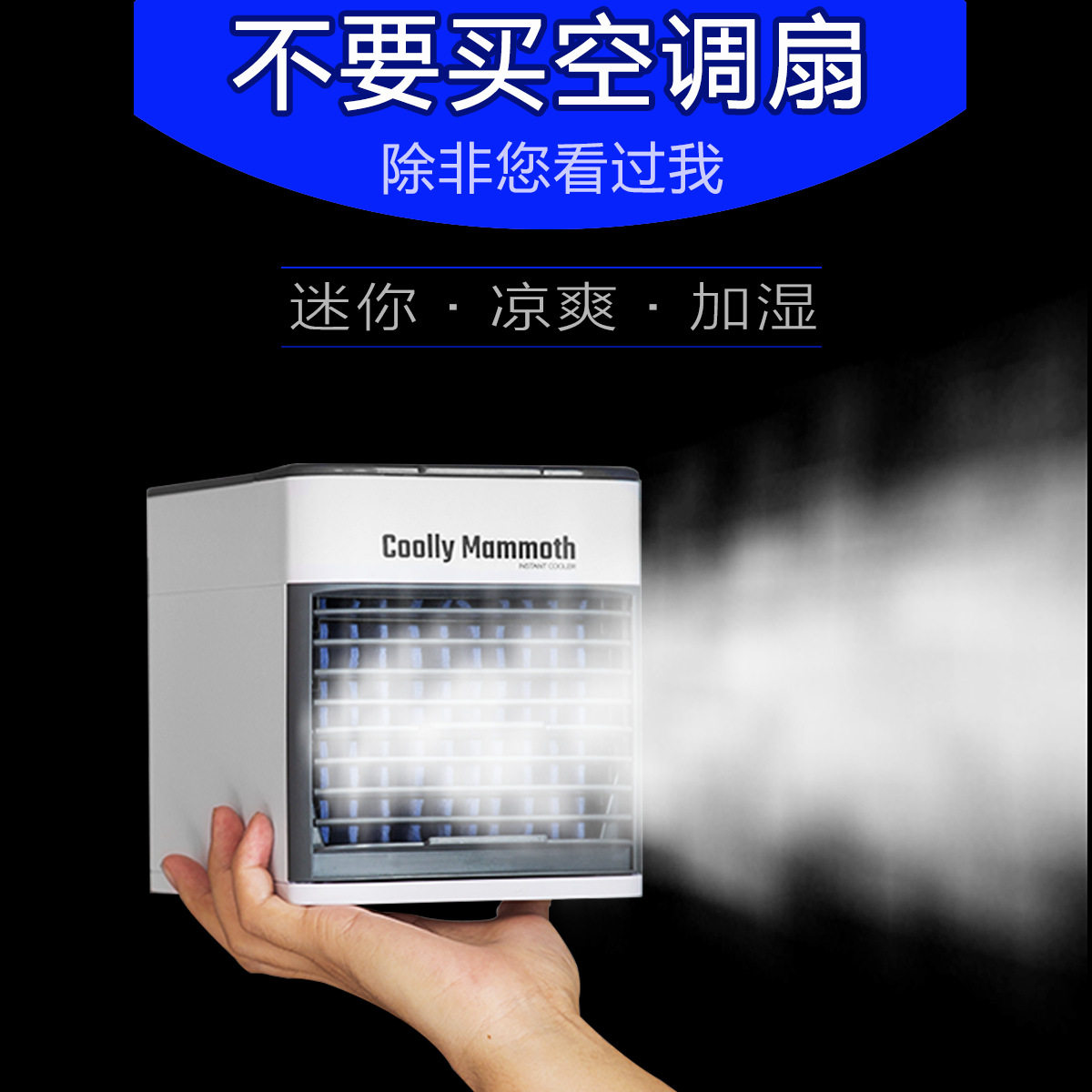 coolly mammoth新款迷你冷风机便携家用小型桌面USB多功能空调扇