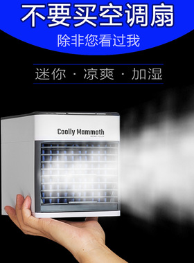 coolly mammoth新款迷你冷风机便携家用小型桌面USB多功能空调扇