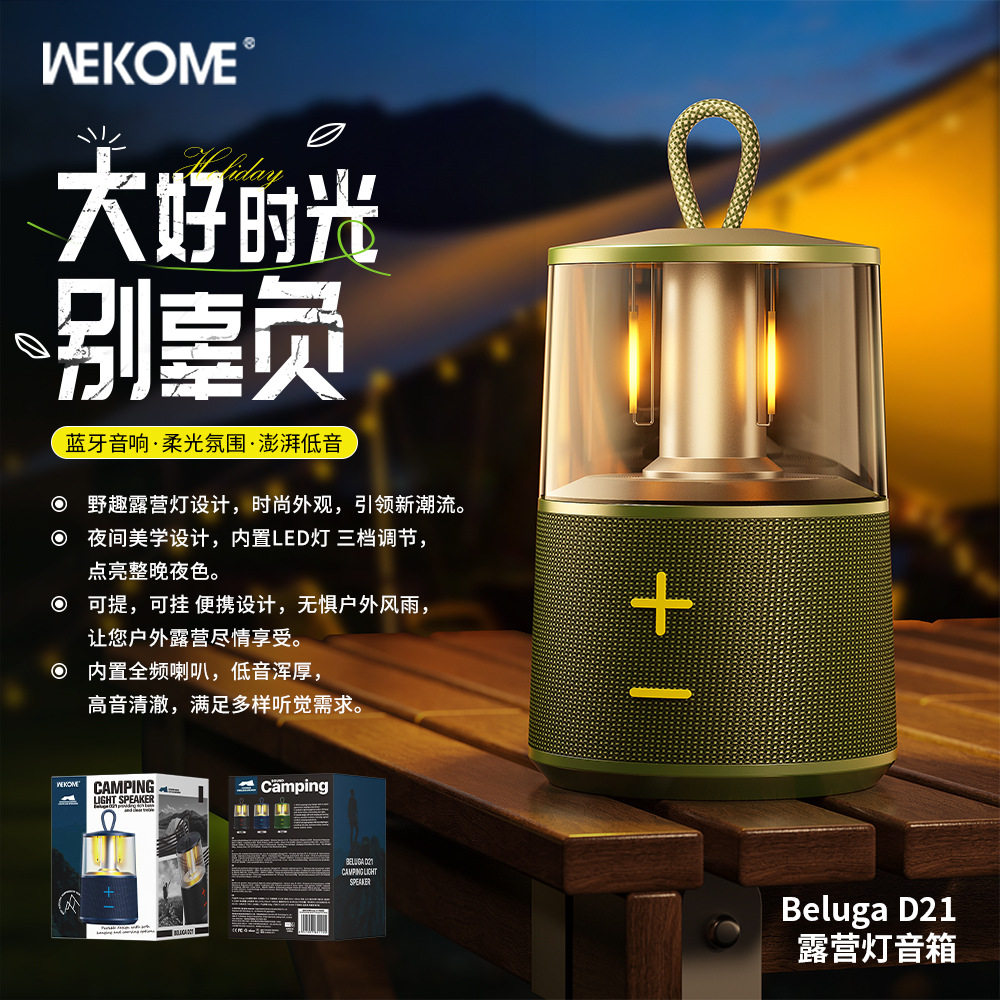 wekome音箱led照明野营灯