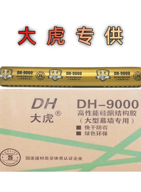 大虎DH9000中性硅酮幕墙结构胶玻璃胶密封工程耐候胶防水胶外墙胶