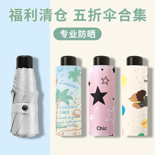 知伞福利清仓五折伞防晒防紫外线晴雨两用伞女遮阳太阳伞小巧便携