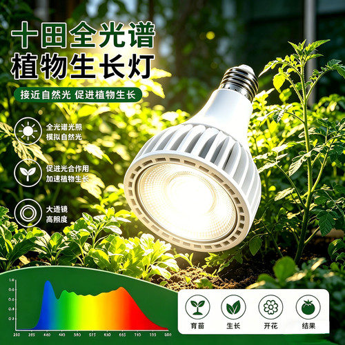 十田全光谱仿日光植物生长灯