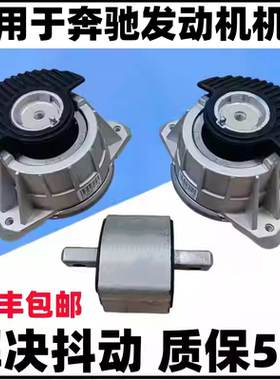 适用奔驰 C200 E260 E300 GLC260 S350 GLK300发动机机脚胶支架垫