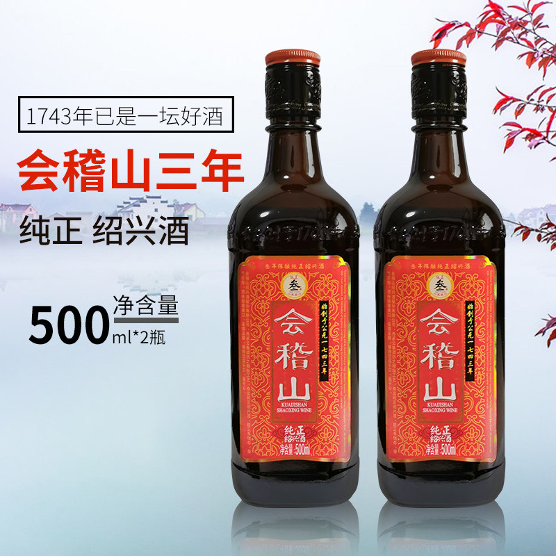 会稽山纯正三年陈花雕酒500ml*2瓶浙江绍兴黄酒绍兴酒3年陈酿