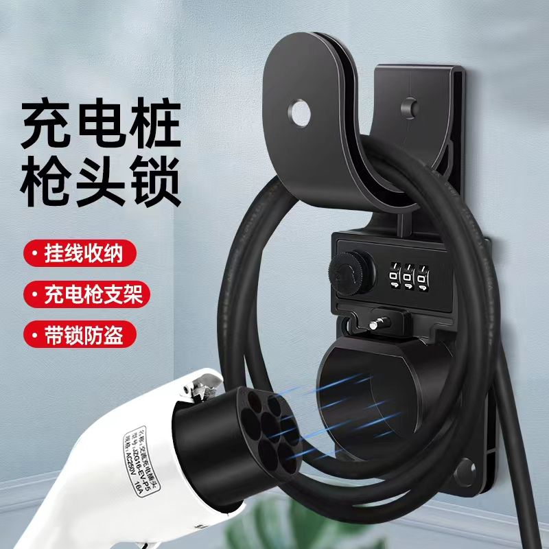 充电桩枪头锁比亚迪理想特斯拉充电枪防盗锁密码锁充电头插头锁头