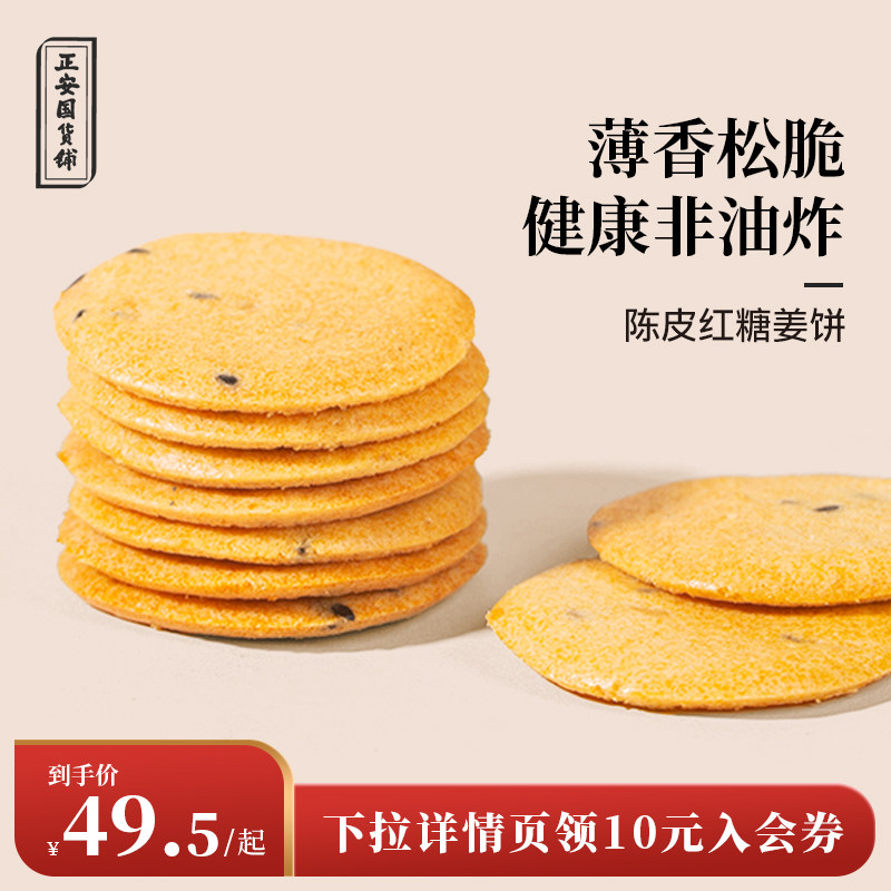 正安国货铺正品陈皮红糖姜饼 薄香松脆微甜不腻姜汁健康零食饼干