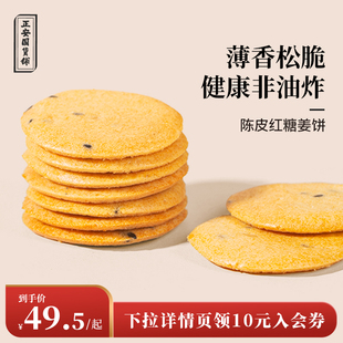 正安国货铺正品陈皮红糖姜饼 薄香松脆微甜不腻姜汁健康零食饼干