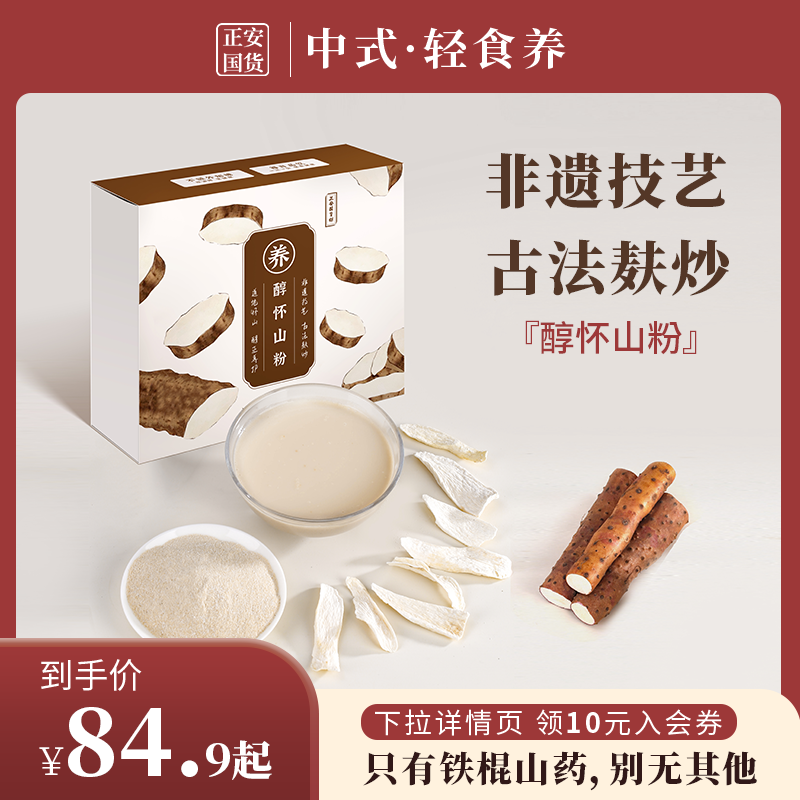 正安国货铺正品醇怀山粉铁棍山药粉垆土铁杆河南温县正宗麸炒冲饮