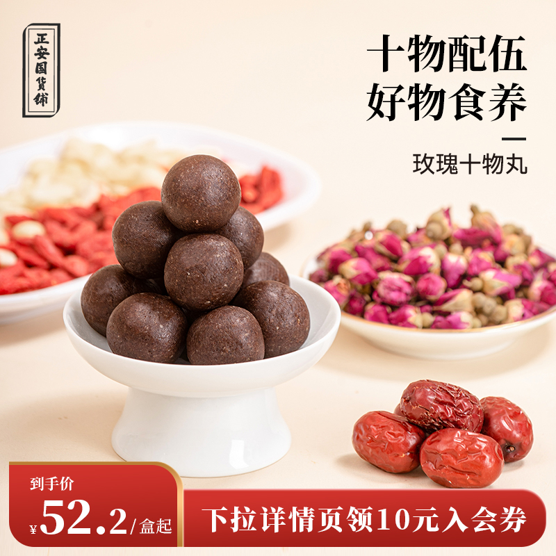 正安玫瑰十物丸养颜养生正品
