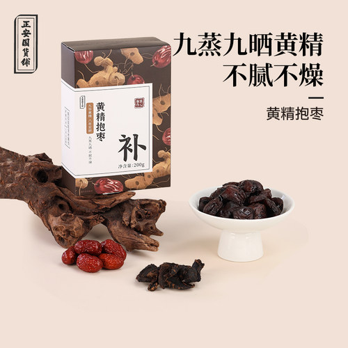 正安国货铺黄精抱枣九蒸九晒黄精新疆灰枣低脂即食办公室养生零食