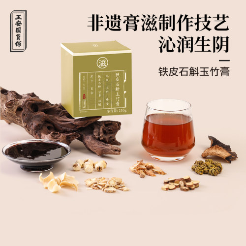 正安国货铺铁皮石斛玉竹膏非遗膏滋制作技艺配料干净即冲即饮送礼