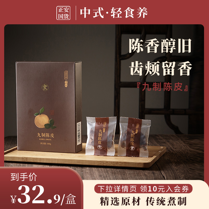 正安九制老陈皮泡水即食零食