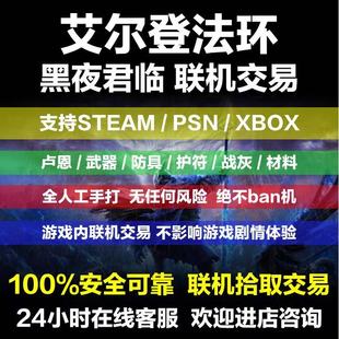 STEAM/PS5 艾尔登法环黑夜君临 联机交易 存档修改替换老头环刷卢恩 刷魂全武器装备防具 道具素材代打白金档