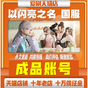 以闪亮之名初始号国服自抽号苹果ios0安卓官服开局自选组合号时装号成品号钻石金币邀请函星光入场券