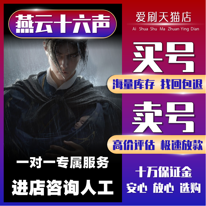 燕云十六声成品号帐号八音窍代抽鸣珠时装高氪战力回皮肤号收藏购买回 收号