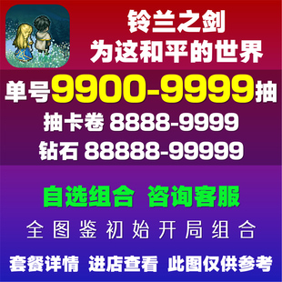 铃兰之剑为这和平的世界初始自抽号港台服繁中版自选开局组合资源钻石自抽初始号