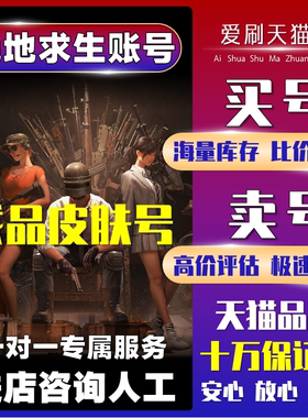绝地求生成品号账号账号