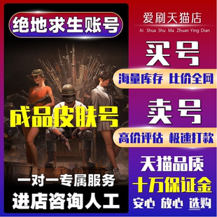 绝地求生成品号帐号pubg账号500级吃鸡成品回皮肤号升级枪收藏购买回 收号
