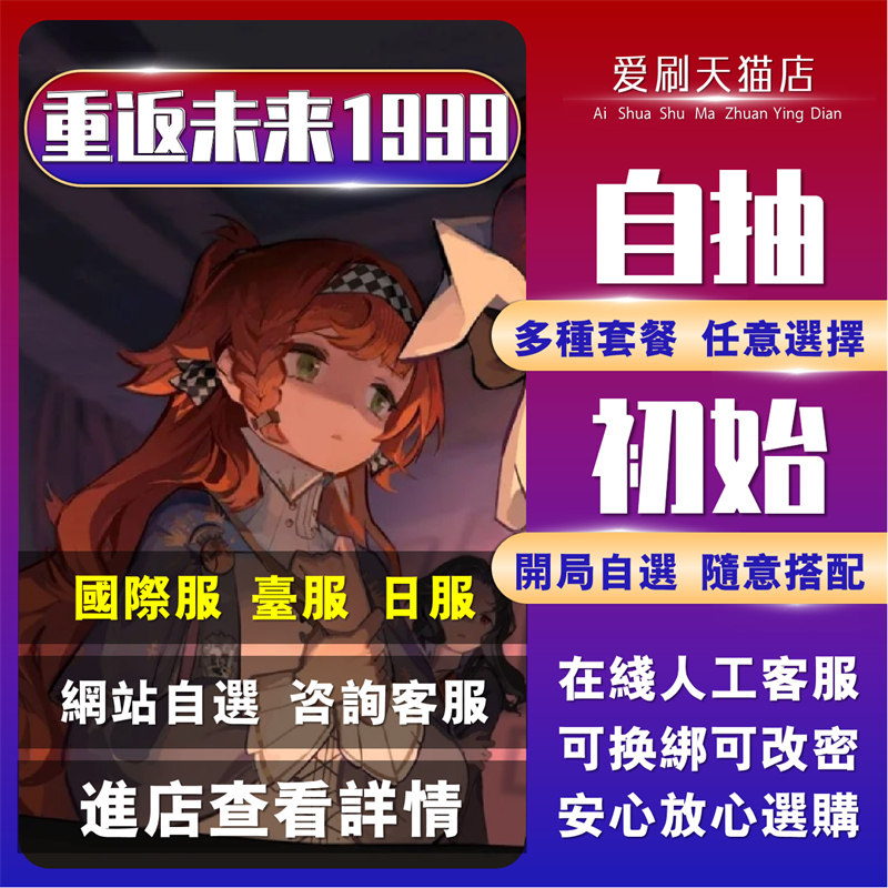 重返未来1999初始号自抽号国际服台服日服国服多金SSR百夫长兔毛卫绣铠T0开局号成品号自选组合号活绑B服官服属于什么档次？