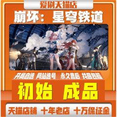 崩坏4星穹铁道测试资格号限量激活号崩坏3成品号初始号官服B服站自抽号