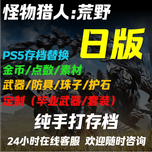 PS5 怪物猎人荒野 日版 存档修改替换 毕业武器道具材料 大小金冠 白金