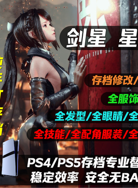 PS4/PS5 剑星 星刃 存档替换修改白金奖杯存档武器装备金币满级脊椎材料道具服装维特币设计图技能点发型耳环