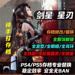 PS4/PS5 剑星 星刃 存档替换修改白金奖杯存档武器装备金币满级脊椎材料道具服装维特币设计图技能点发型耳环