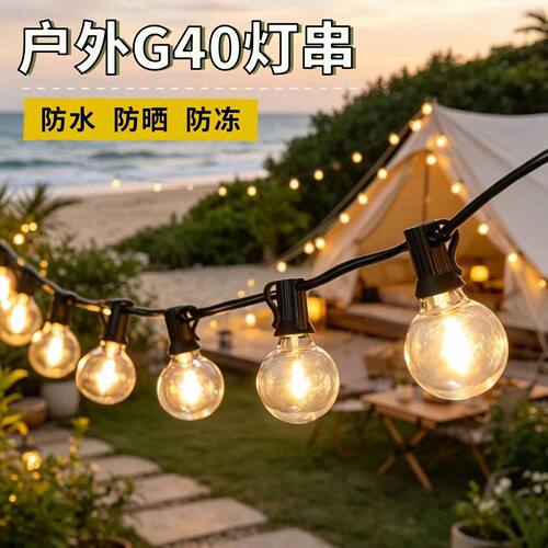 户外G40LED防水浪漫灯串