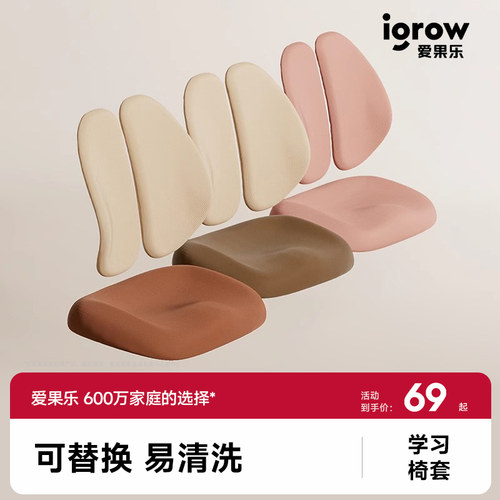爱果乐学习座椅专用原厂椅套